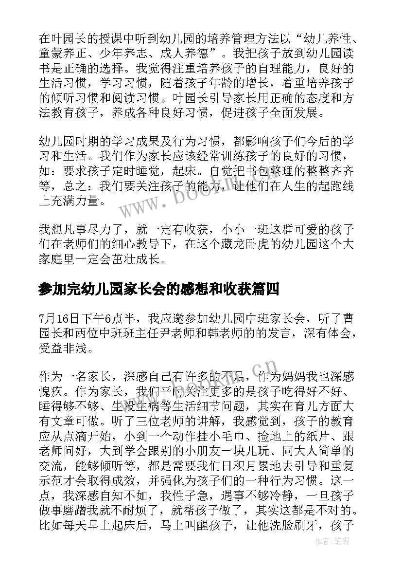 参加完幼儿园家长会的感想和收获(模板5篇)