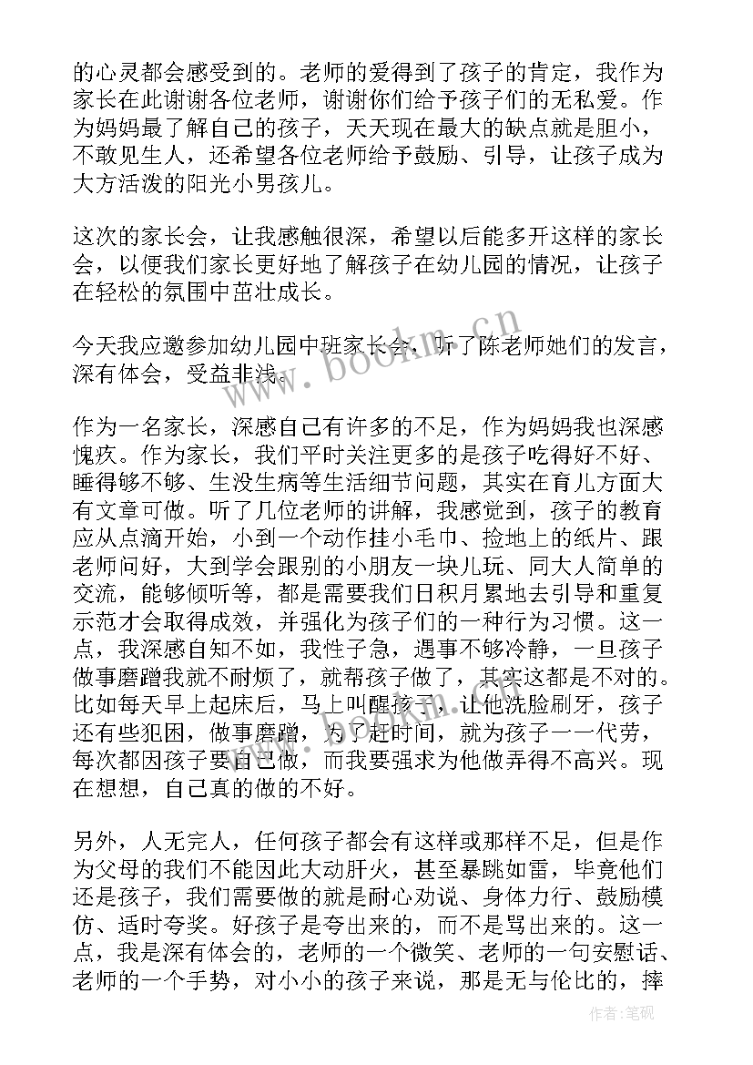 参加完幼儿园家长会的感想和收获(模板5篇)