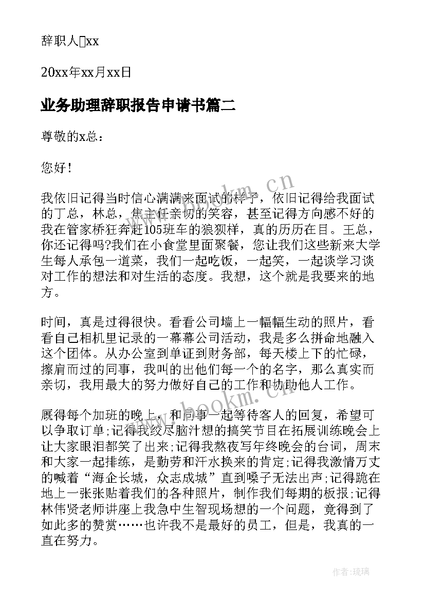 最新业务助理辞职报告申请书 业务助理辞职报告(通用5篇)