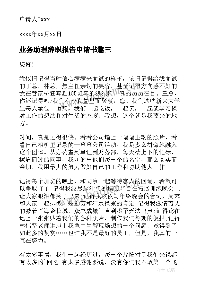 最新业务助理辞职报告申请书 业务助理辞职报告(通用5篇)