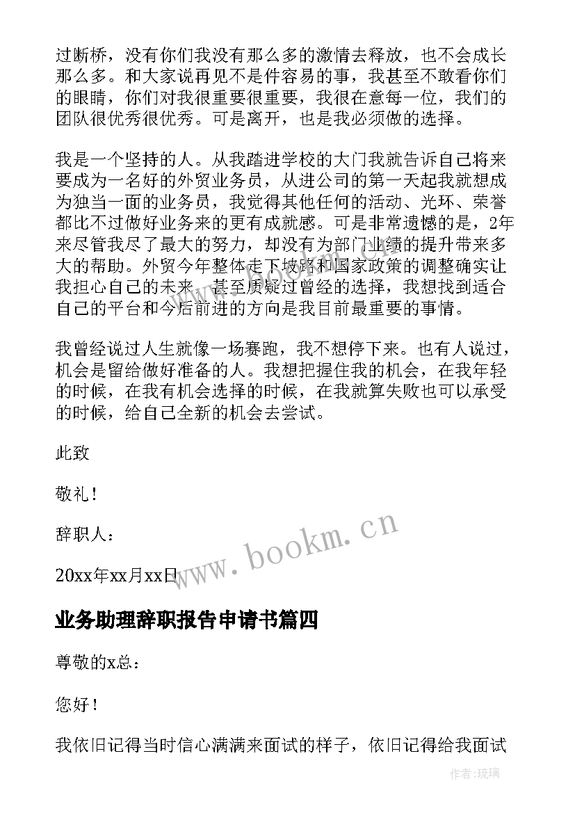 最新业务助理辞职报告申请书 业务助理辞职报告(通用5篇)