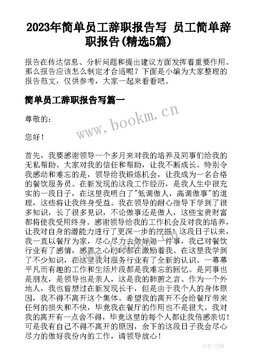 2023年简单员工辞职报告写 员工简单辞职报告(精选5篇)