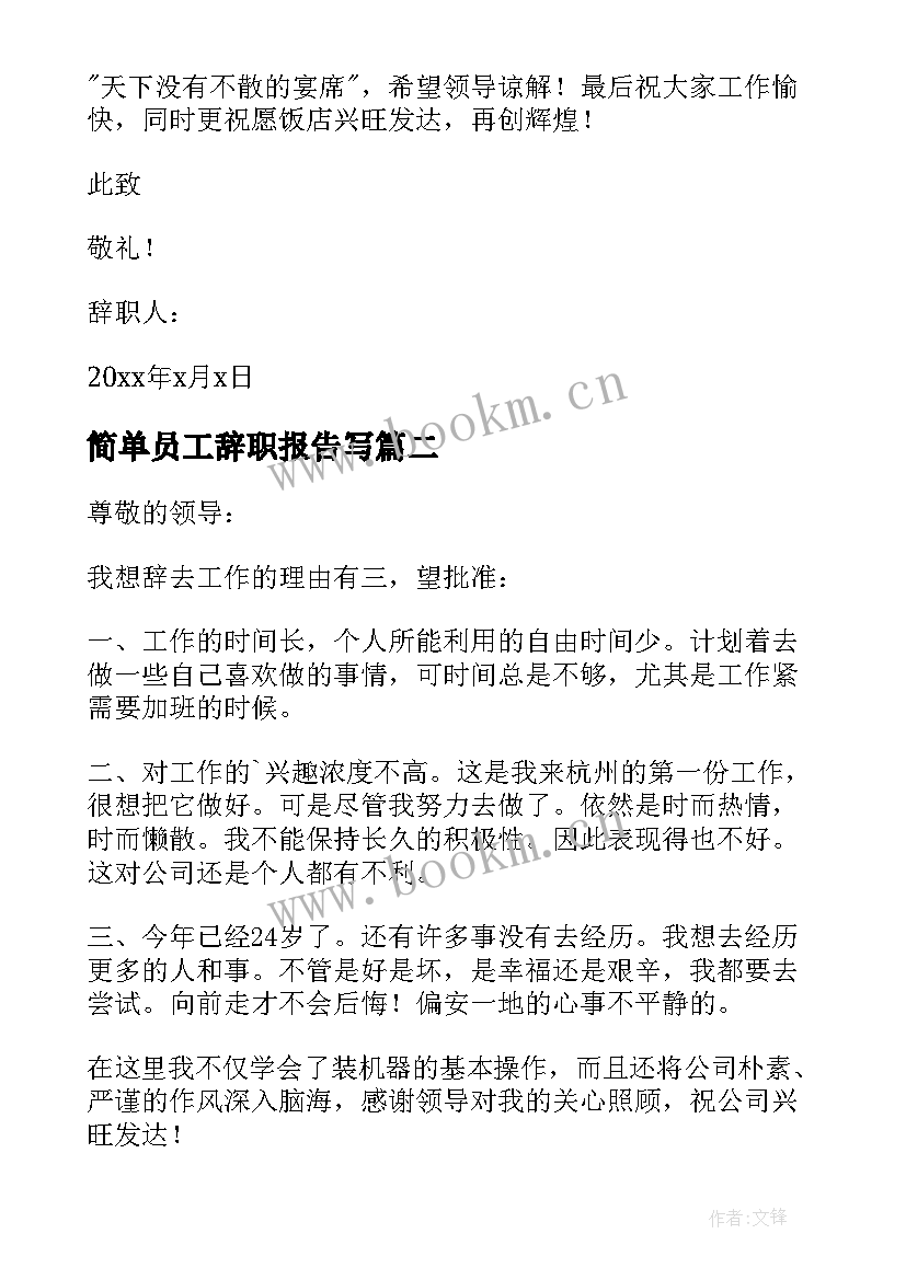 2023年简单员工辞职报告写 员工简单辞职报告(精选5篇)