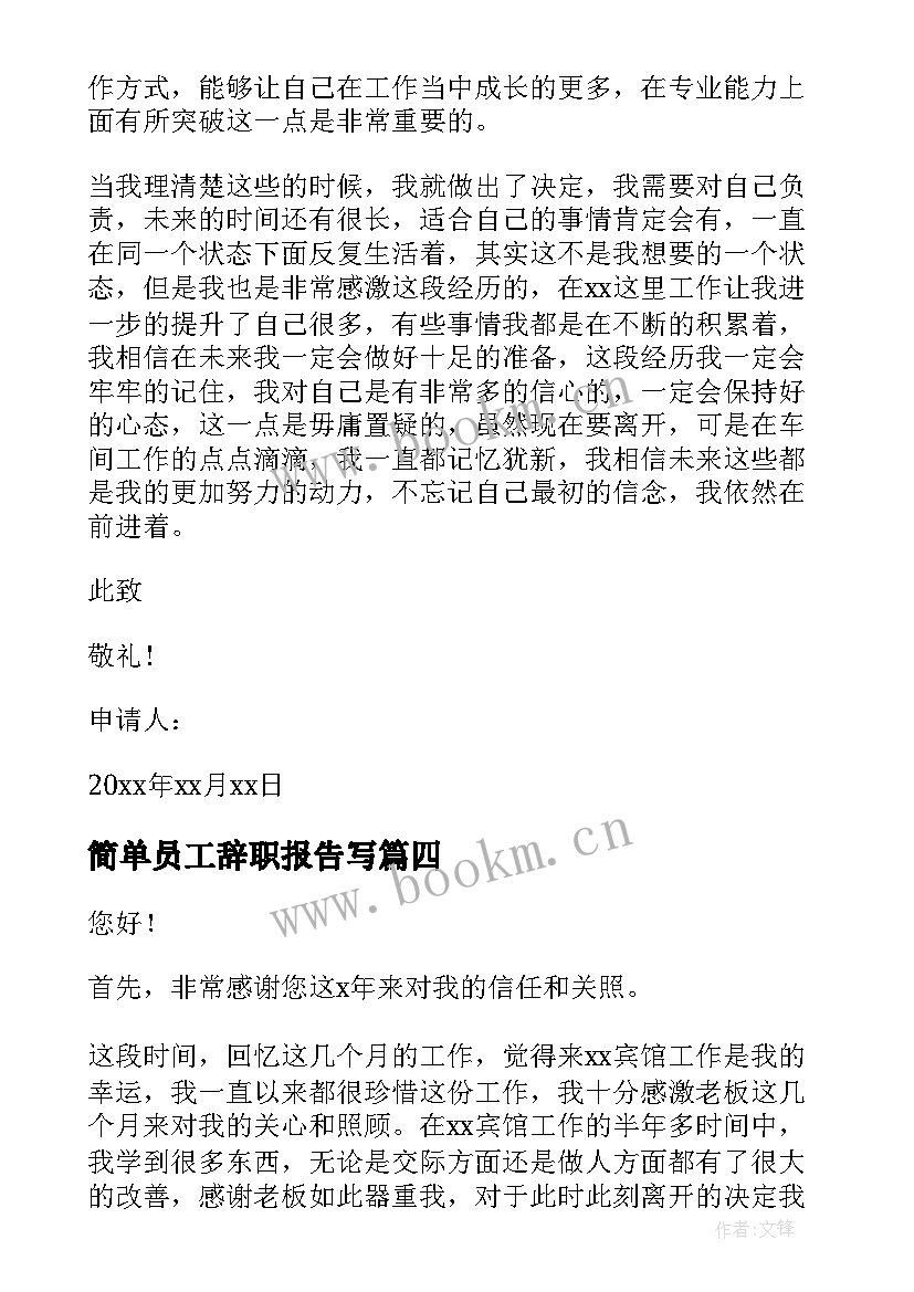 2023年简单员工辞职报告写 员工简单辞职报告(精选5篇)