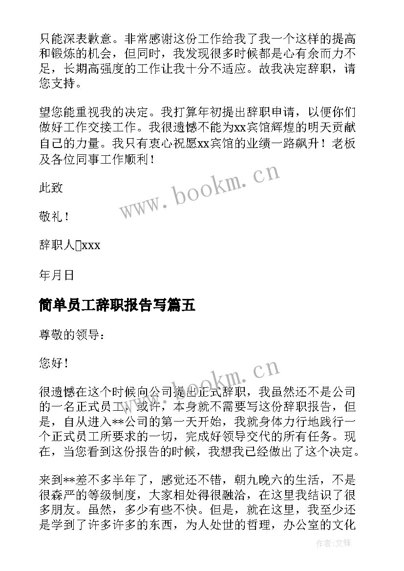 2023年简单员工辞职报告写 员工简单辞职报告(精选5篇)