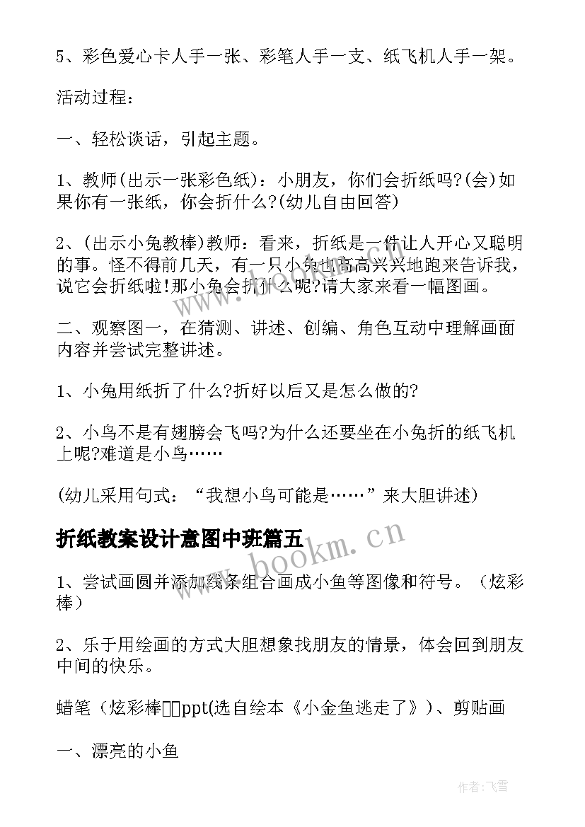 最新折纸教案设计意图中班(优质5篇)