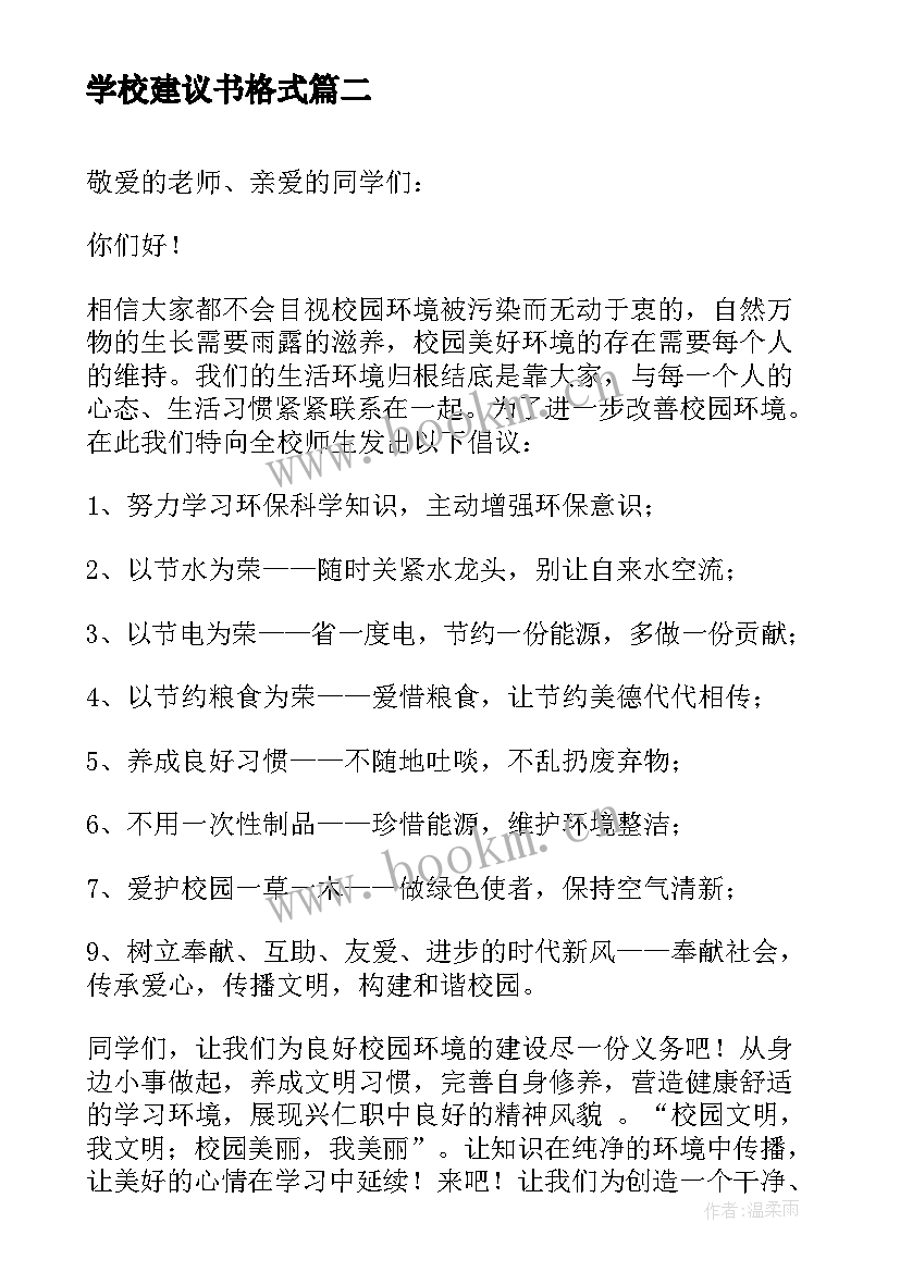 2023年学校建议书格式(精选5篇)