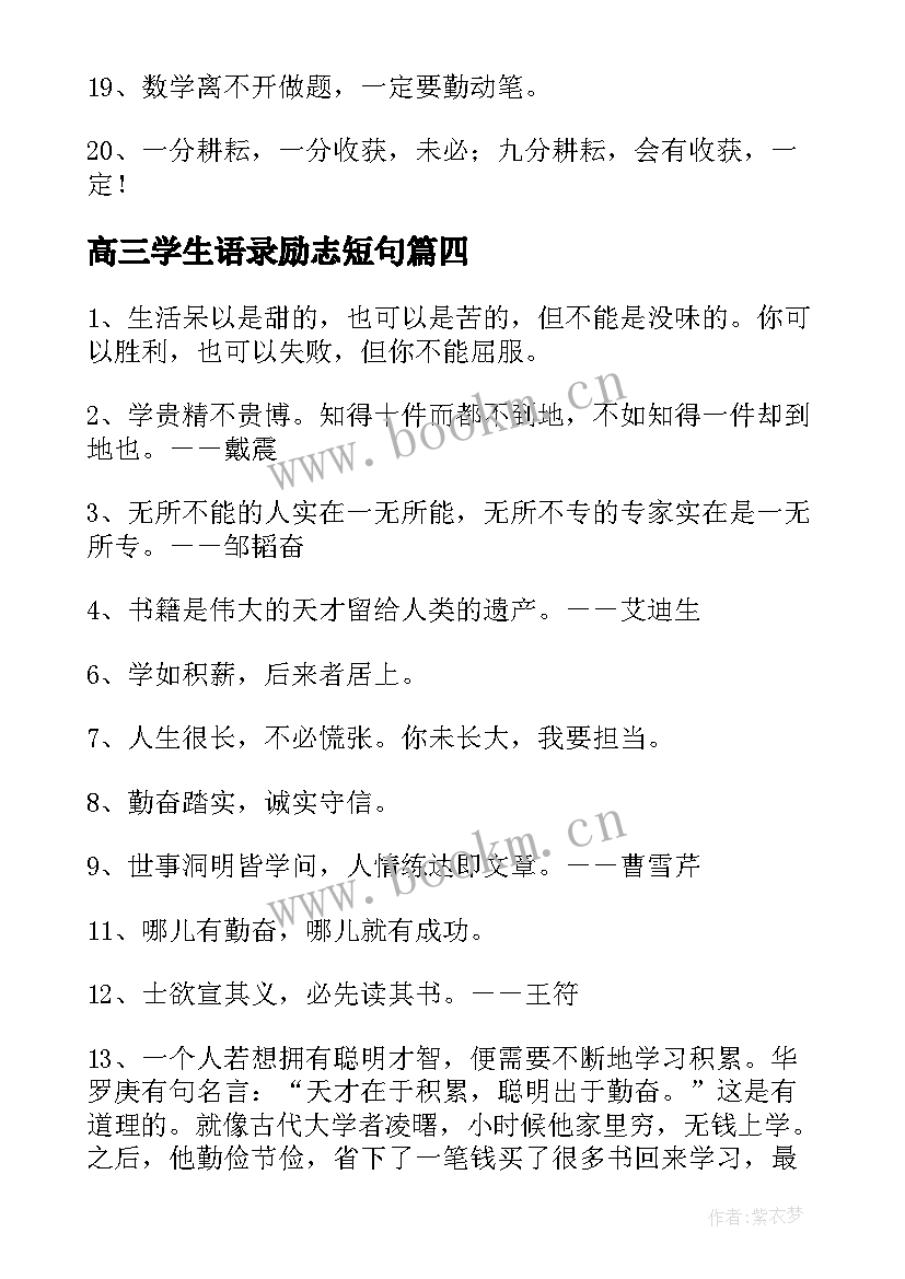 高三学生语录励志短句 高三学生语录(优秀7篇)