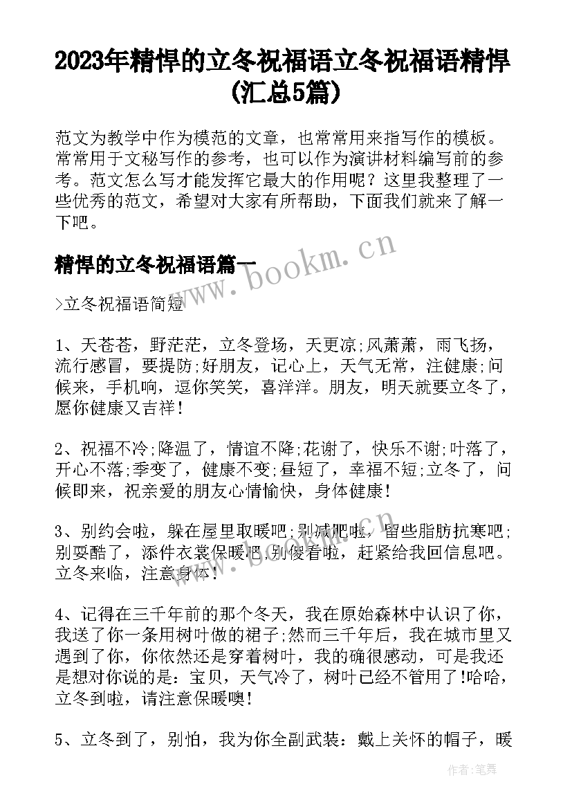 2023年精悍的立冬祝福语 立冬祝福语精悍(汇总5篇)