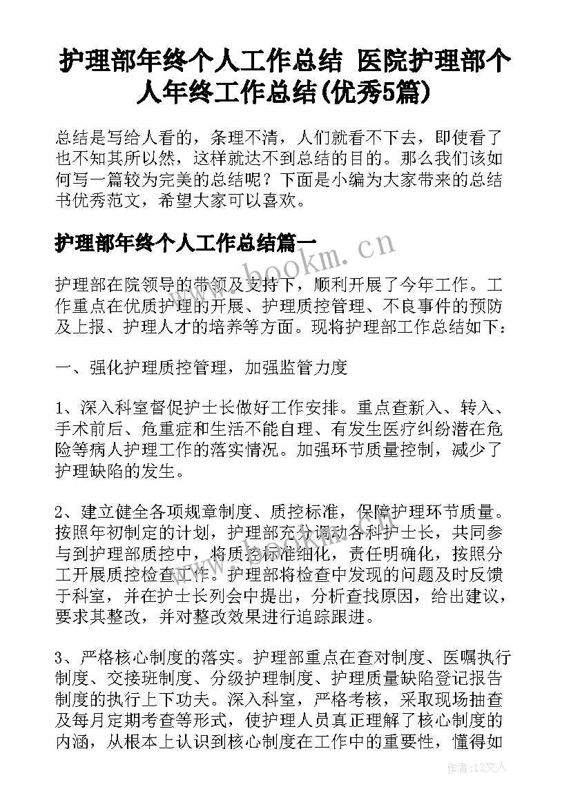 护理部年终个人工作总结 医院护理部个人年终工作总结(优秀5篇)