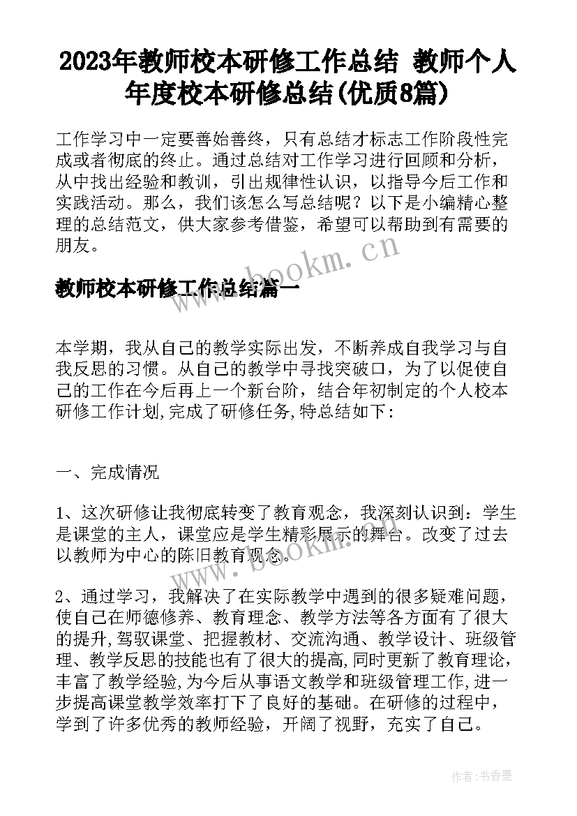 2023年教师校本研修工作总结 教师个人年度校本研修总结(优质8篇)