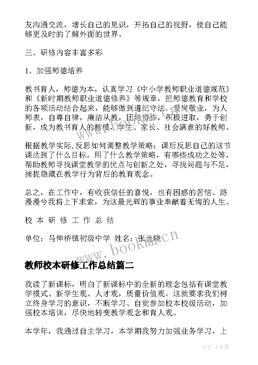 2023年教师校本研修工作总结 教师个人年度校本研修总结(优质8篇)