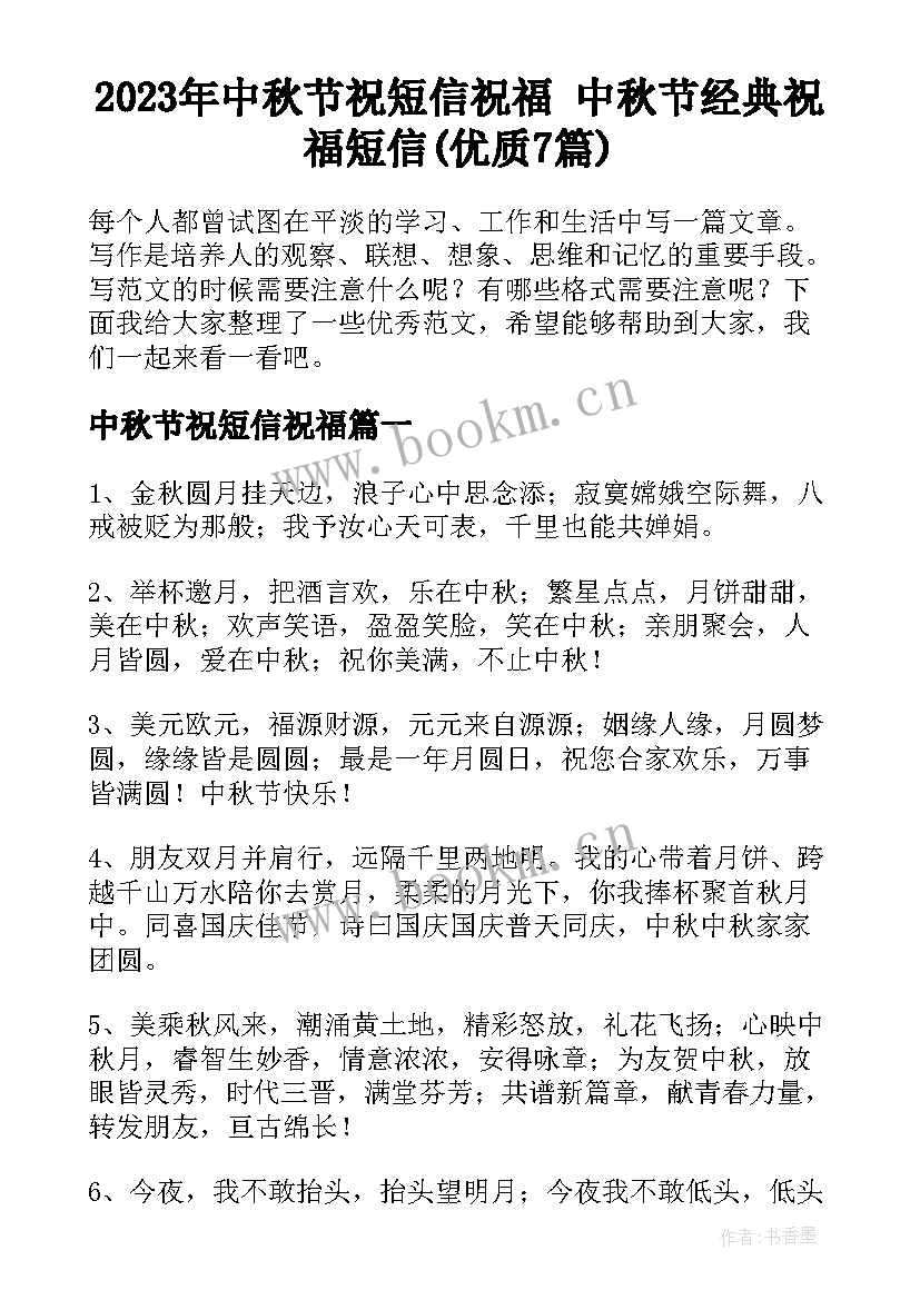 2023年中秋节祝短信祝福 中秋节经典祝福短信(优质7篇)