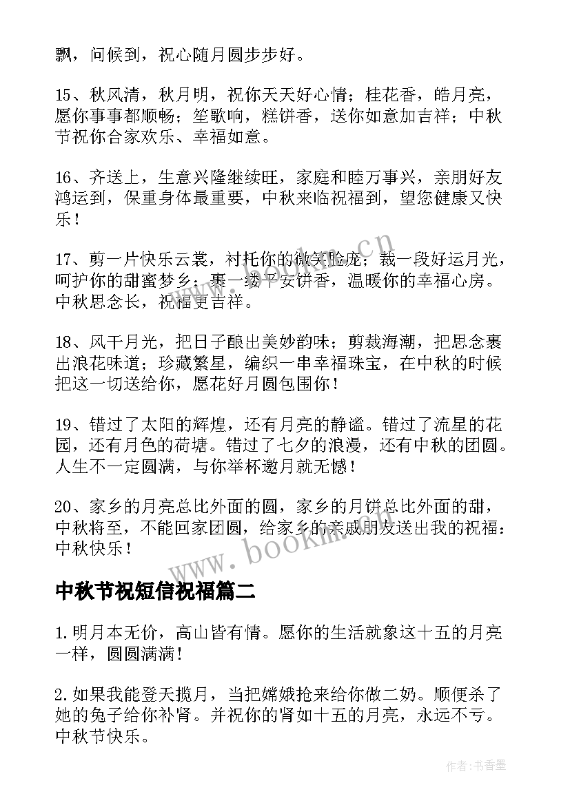 2023年中秋节祝短信祝福 中秋节经典祝福短信(优质7篇)