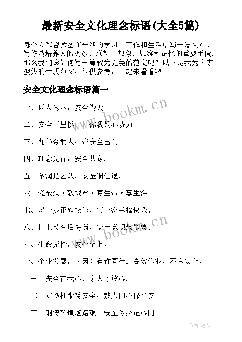 最新安全文化理念标语(大全5篇)