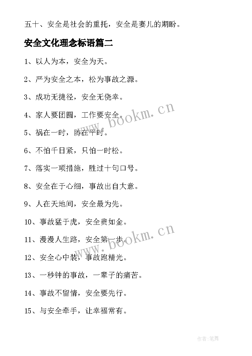 最新安全文化理念标语(大全5篇)