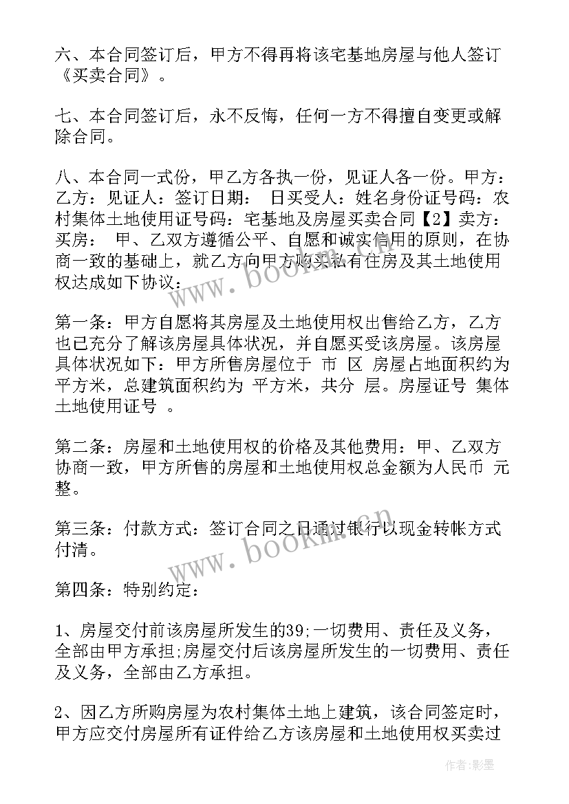 房屋宅基地买卖合同 上海宅基地房屋买卖合同(优秀9篇)