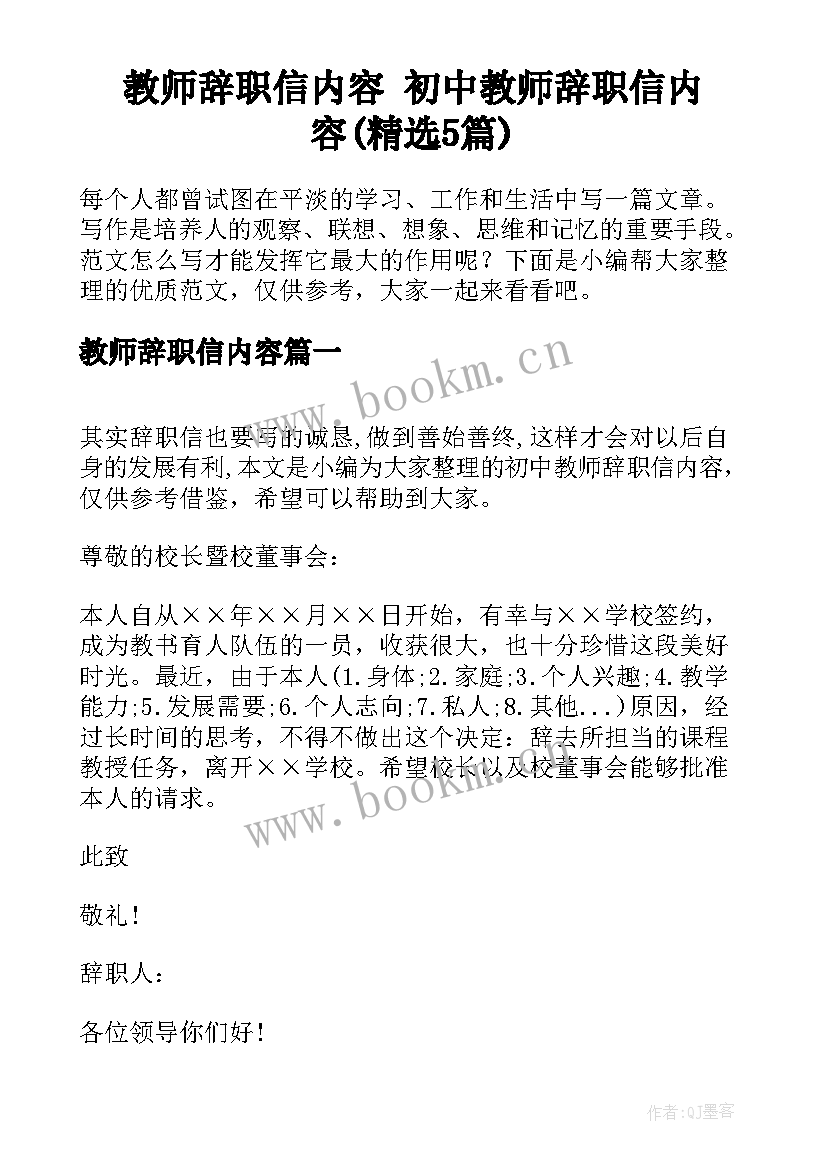 教师辞职信内容 初中教师辞职信内容(精选5篇)