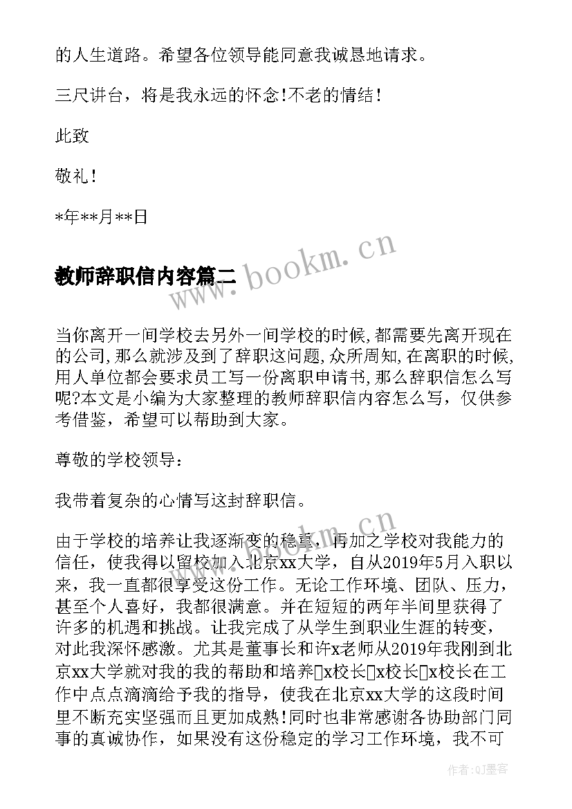 教师辞职信内容 初中教师辞职信内容(精选5篇)