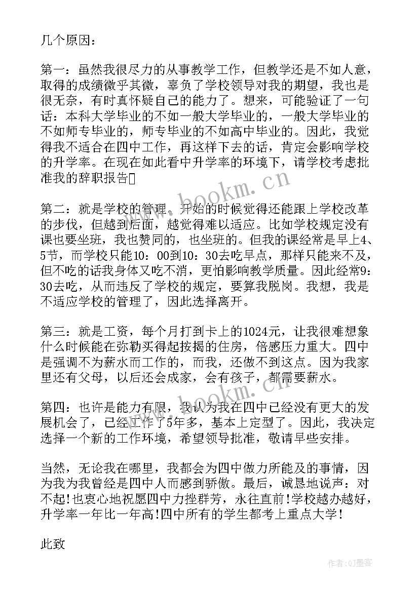 教师辞职信内容 初中教师辞职信内容(精选5篇)