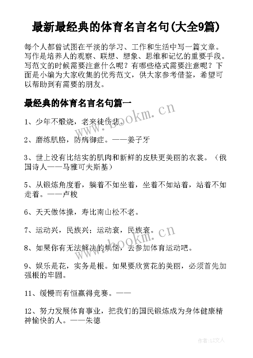 最新最经典的体育名言名句(大全9篇)