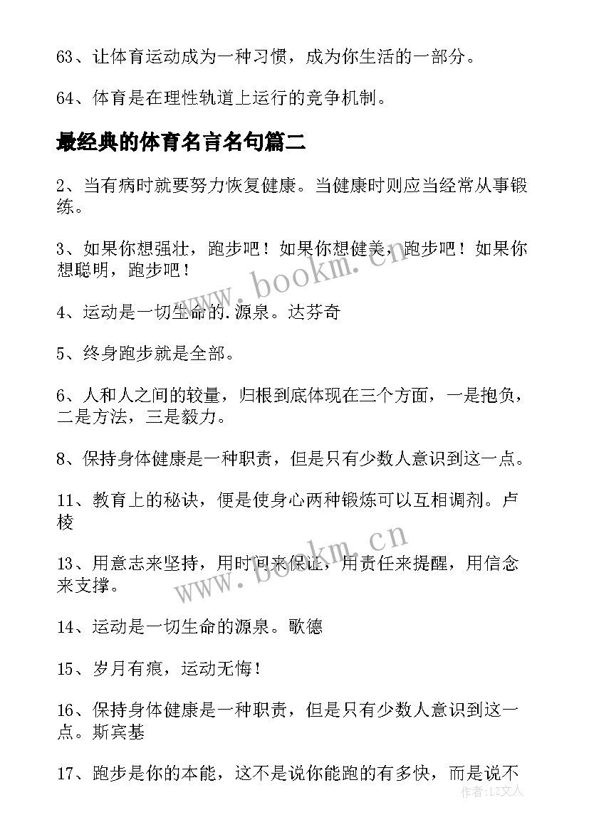 最新最经典的体育名言名句(大全9篇)