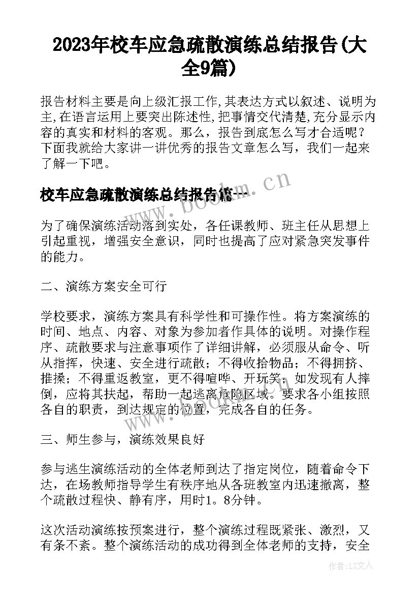 2023年校车应急疏散演练总结报告(大全9篇)