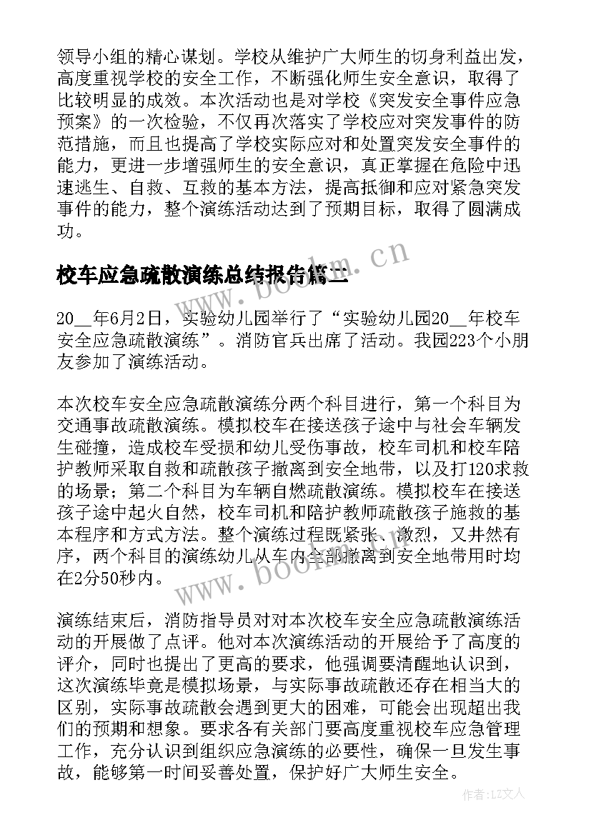 2023年校车应急疏散演练总结报告(大全9篇)