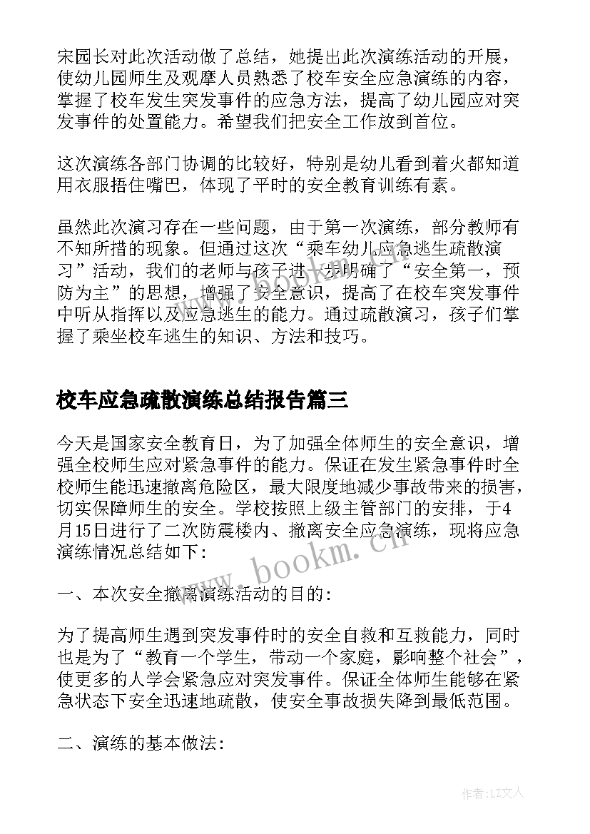 2023年校车应急疏散演练总结报告(大全9篇)