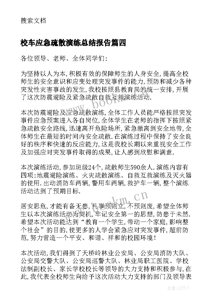 2023年校车应急疏散演练总结报告(大全9篇)