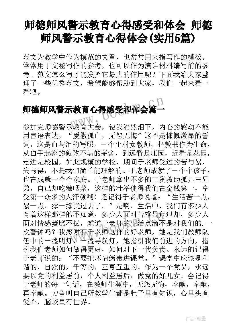 师德师风警示教育心得感受和体会 师德师风警示教育心得体会(实用5篇)