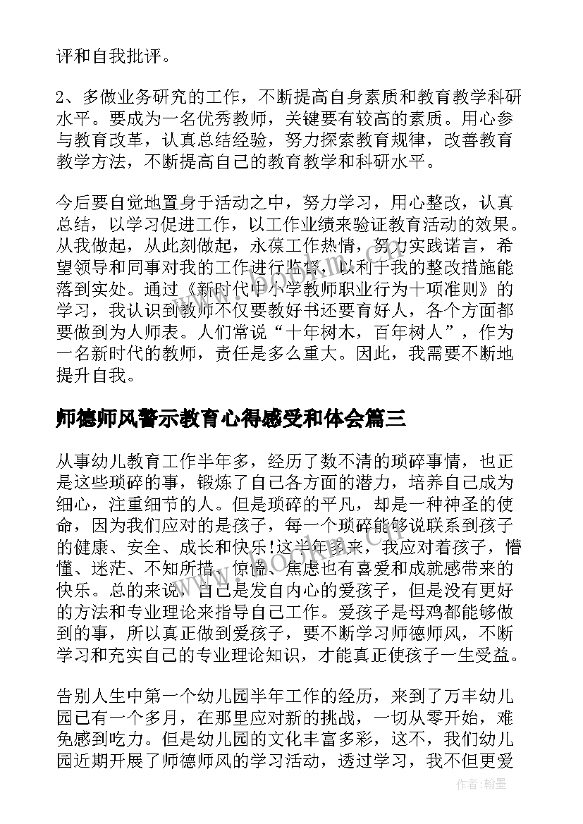 师德师风警示教育心得感受和体会 师德师风警示教育心得体会(实用5篇)