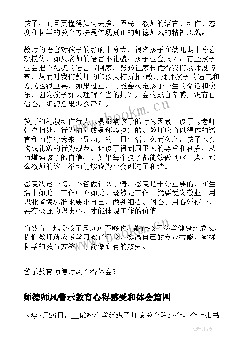 师德师风警示教育心得感受和体会 师德师风警示教育心得体会(实用5篇)