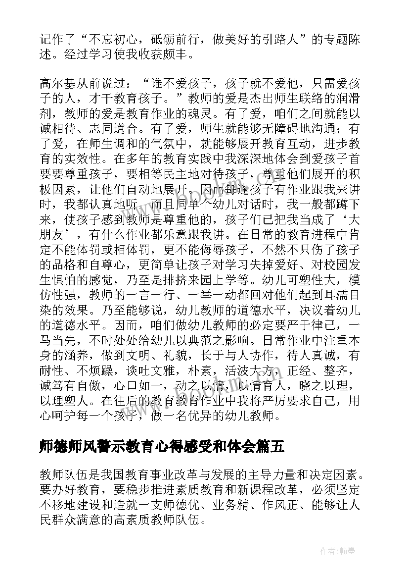 师德师风警示教育心得感受和体会 师德师风警示教育心得体会(实用5篇)