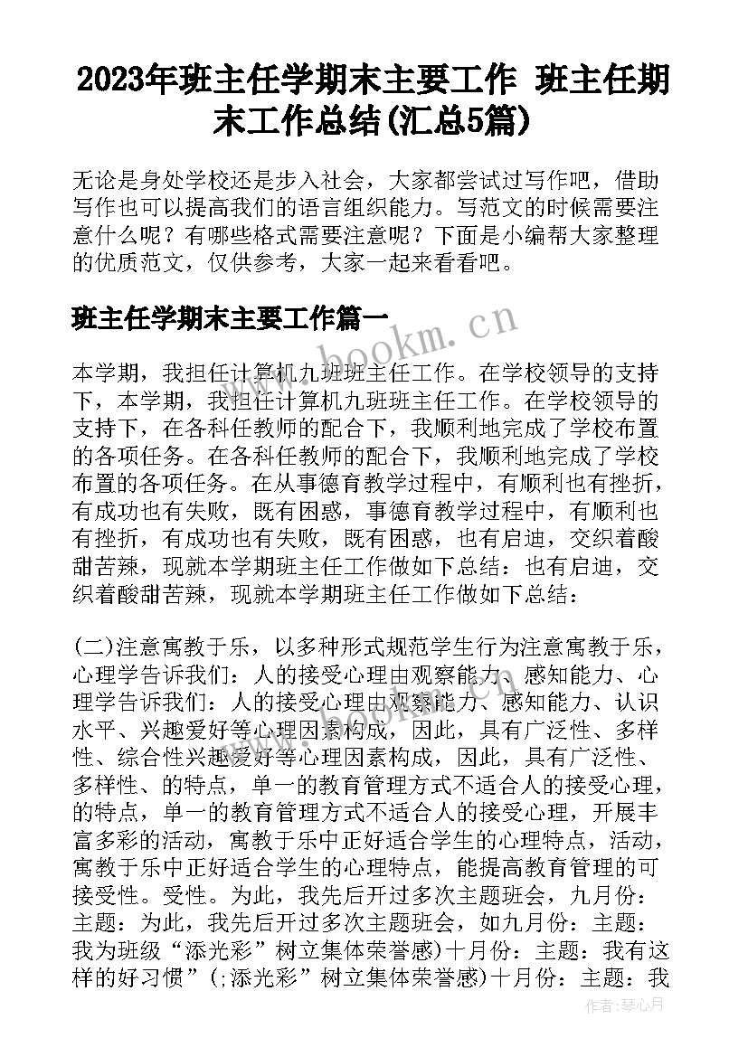 2023年班主任学期末主要工作 班主任期末工作总结(汇总5篇)