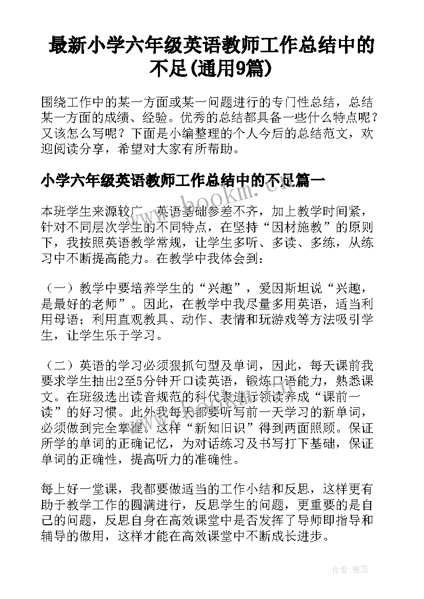 最新小学六年级英语教师工作总结中的不足(通用9篇)