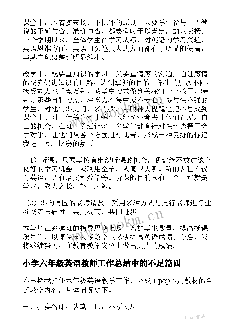 最新小学六年级英语教师工作总结中的不足(通用9篇)