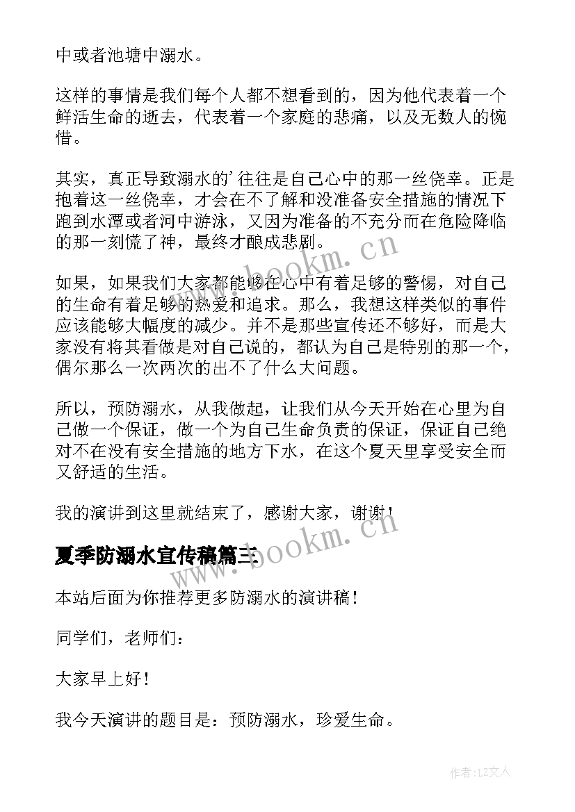 夏季防溺水宣传稿 夏季防溺水安全教育演讲稿(大全5篇)