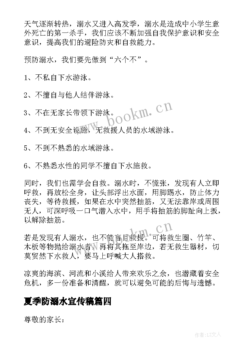 夏季防溺水宣传稿 夏季防溺水安全教育演讲稿(大全5篇)