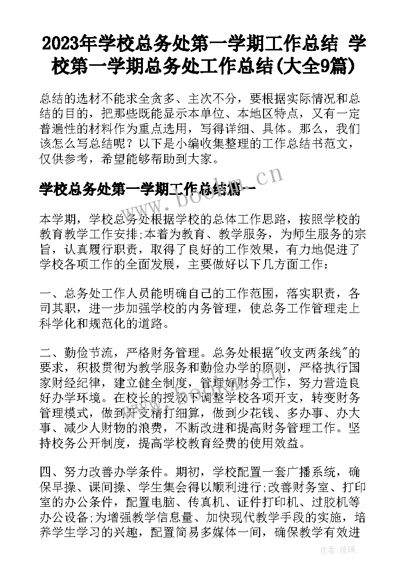 2023年学校总务处第一学期工作总结 学校第一学期总务处工作总结(大全9篇)