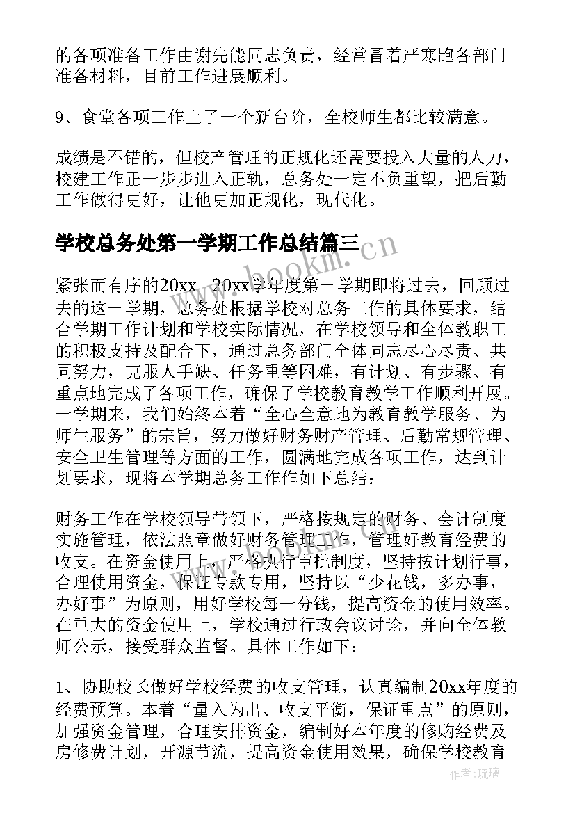 2023年学校总务处第一学期工作总结 学校第一学期总务处工作总结(大全9篇)