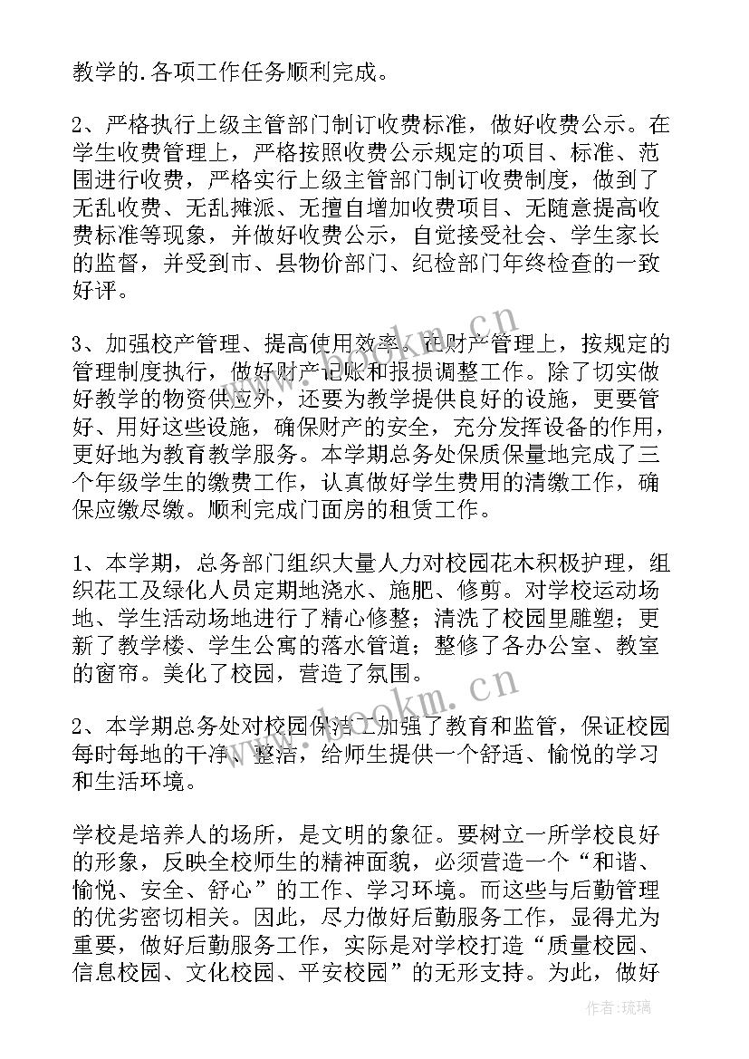 2023年学校总务处第一学期工作总结 学校第一学期总务处工作总结(大全9篇)