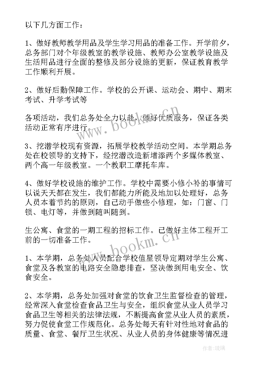 2023年学校总务处第一学期工作总结 学校第一学期总务处工作总结(大全9篇)