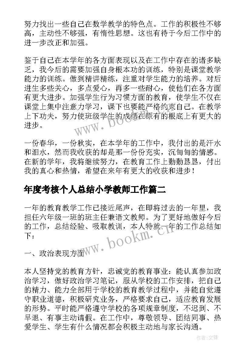 年度考核个人总结小学教师工作 小学教师年度考核个人总结(优秀10篇)