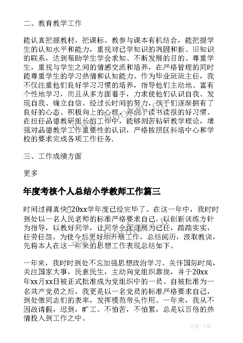 年度考核个人总结小学教师工作 小学教师年度考核个人总结(优秀10篇)