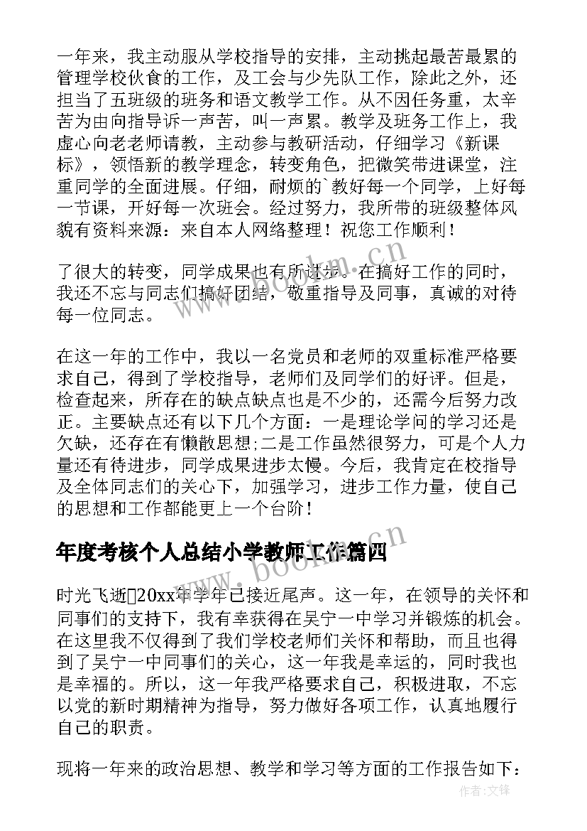 年度考核个人总结小学教师工作 小学教师年度考核个人总结(优秀10篇)