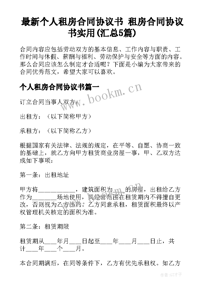 最新个人租房合同协议书 租房合同协议书实用(汇总5篇)