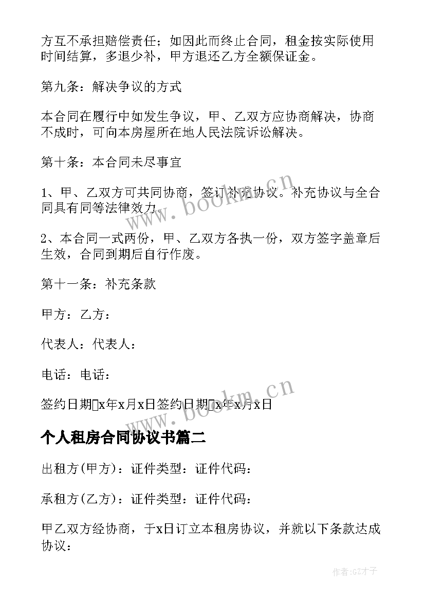 最新个人租房合同协议书 租房合同协议书实用(汇总5篇)