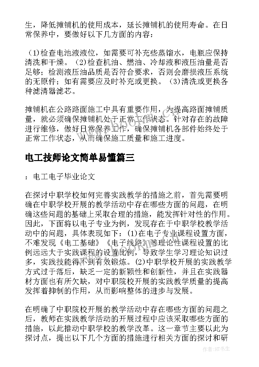 电工技师论文简单易懂(优秀5篇)