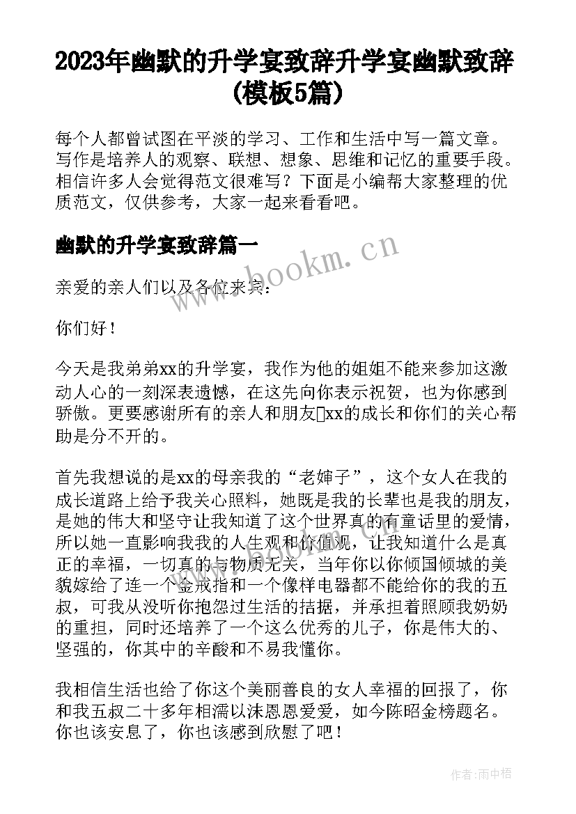 2023年幽默的升学宴致辞 升学宴幽默致辞(模板5篇)